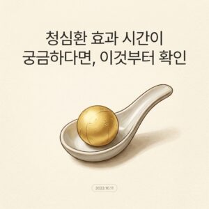 청심환 효과 시간이 궁금하다면, 이것부터 확인