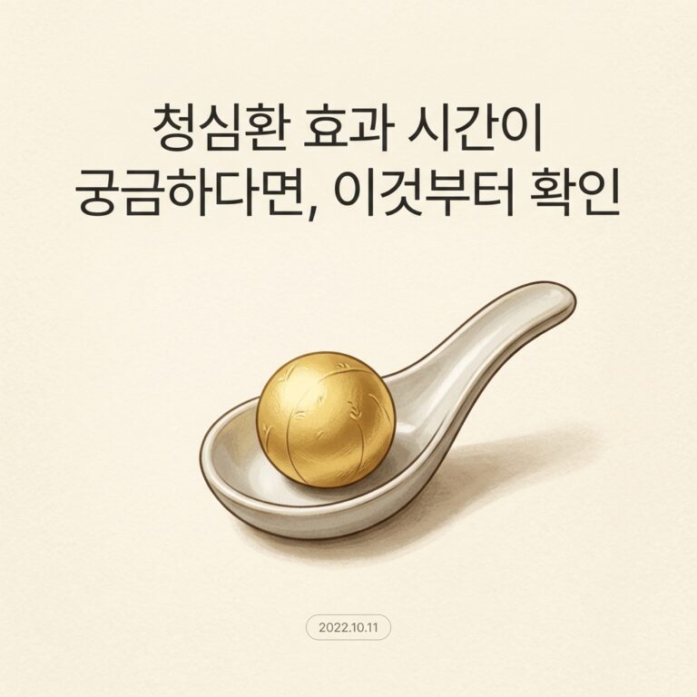 청심환 효과 시간이 궁금하다면, 이것부터 확인