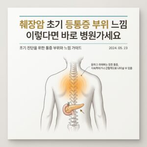 췌장암 초기 등통증 부위 느낌 이렇다면 바로 병원가세요
