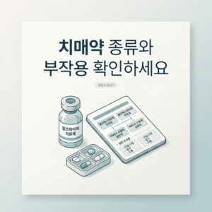 치매약 종류와 부작용 확인하세요