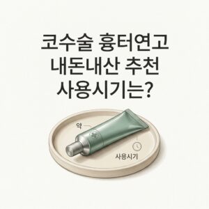 코수술 흉터연고 내돈내산 초천 사용시기는?