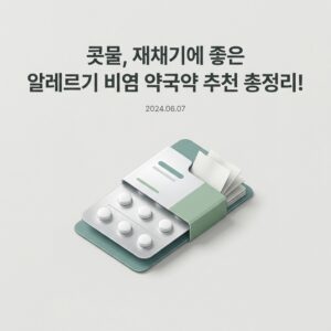 콧물, 재채기에 좋은 알레르기 비염 약국약 추천 총정리!