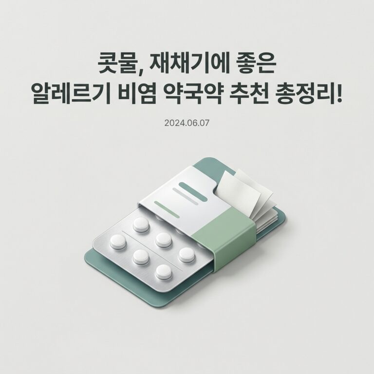콧물, 재채기에 좋은 알레르기 비염 약국약 추천 총정리!