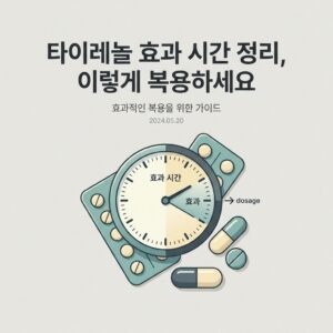 타이레놀 효과 시간 정리, 이렇게 복용하세요
