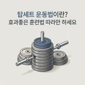 탑세트 운동법이란? 효과좋은 훈련법 따라만 하세요