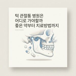 턱 관절통 병원은 어디로 가야할까 좋은 약부터 치료방법까지