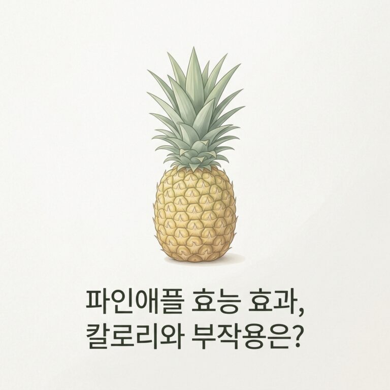 파인애플 효능 효과, 칼로리와 부작용은?