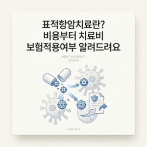 표적항암치료란? 비용부터 치료비 보험적용여부 알려드려요