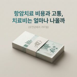 항암치료 비용과 고통, 치료비는 얼마나 나올까