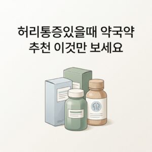 허리통증있을때 약국약 추천 이것만 보세요