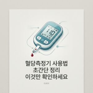 혈당측정기 사용법 초간단 정리 이것만 확인하세요