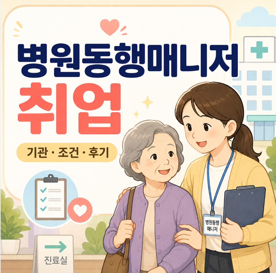 병원동행매니저취업 기관 알선 조건, 후기까지 총정리 1 image 136