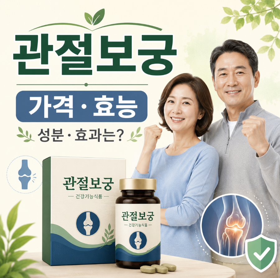 관절보궁 가격 부터 효능까지 성분과 효과는 어떨까? 1 image 148