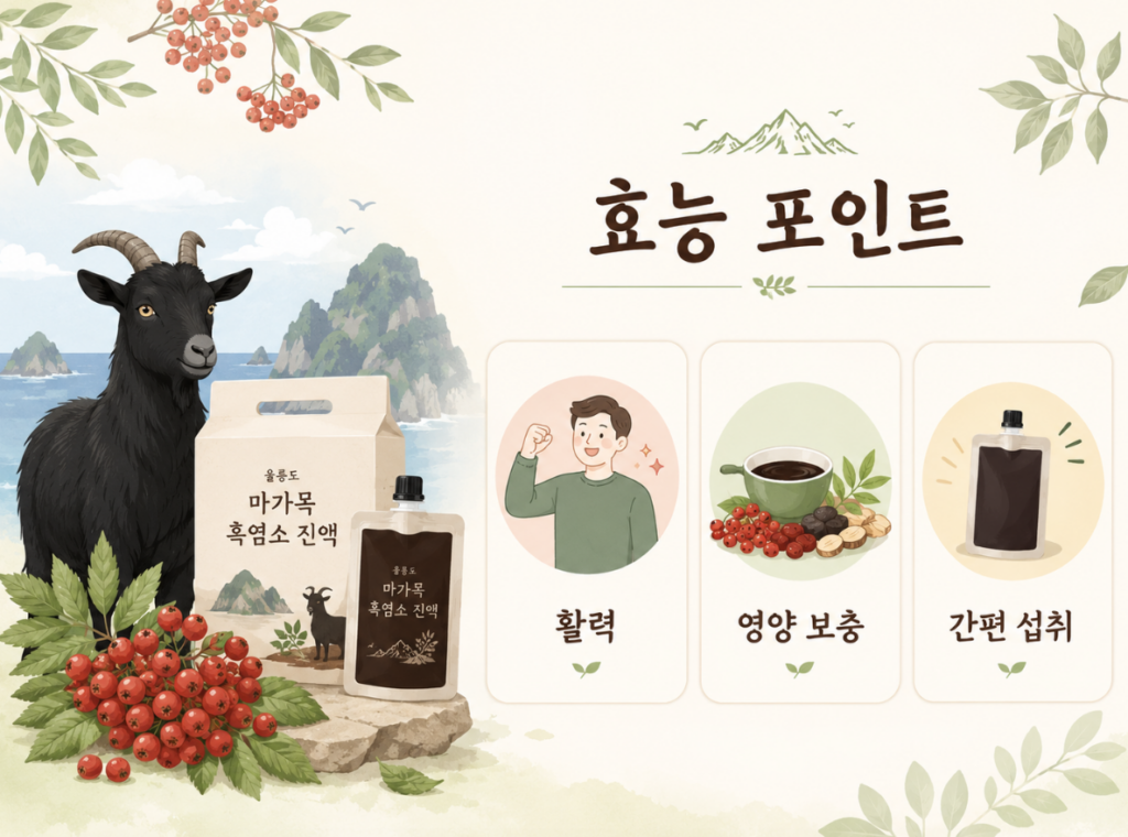 울릉도 마가목 흑염소 진액 효능과 가격까지 2 image 305