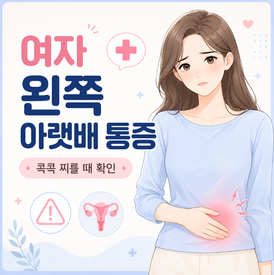 여자 왼쪽 아랫배 통증 콕콕 찌를때 해결법 이것만 확인하세요 1 image 45