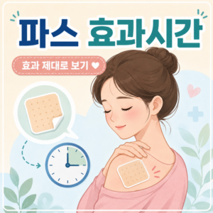 파스효과시간