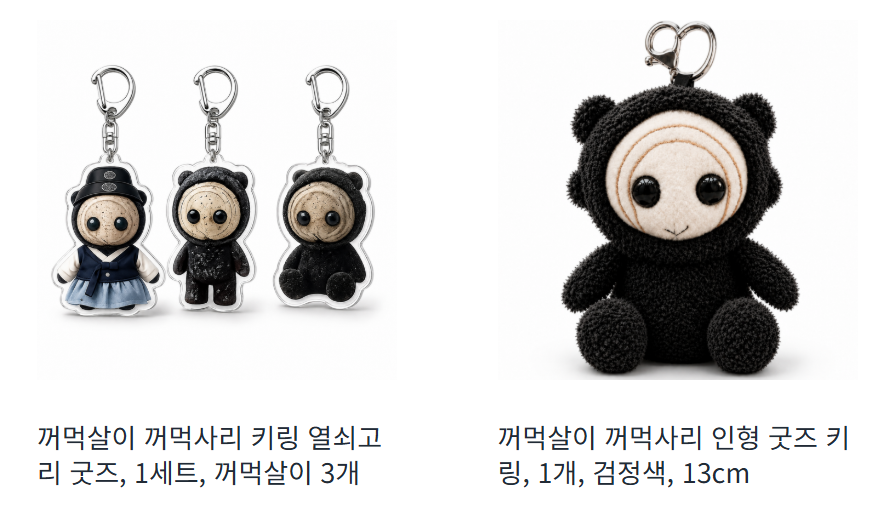 꺼먹살이 인형키링 굿즈 구입처 가격 구매후기 여기에서 확인! 1 image 518